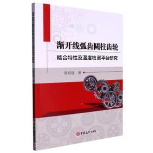 吉林大学出版 9787576803495 渐开线弧齿圆柱齿轮啮合特性及温度检测平台研究 社 科