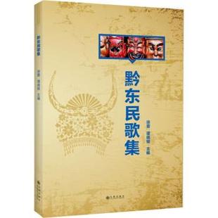 九州出版 9787510889288 黔东民歌集 社9 书