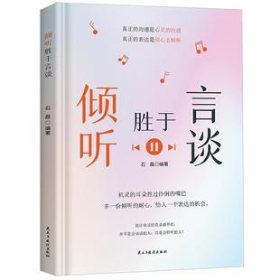 民主与建设出版 9787513942676 倾听胜于言谈 社10 文