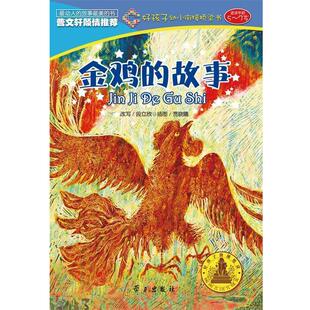 9787514700732 社9 好孩子幼小衔接桥梁书： 金鸡 故事 7岁 适读年龄5 学习出版 四色 文