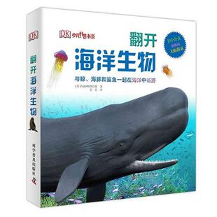 海豚和鲨鱼一起在海洋中畅游 精装 科学普及出版 嘉 社 9787110089620 翻开海洋动物：与鲸 大幅折页 书中含有精彩