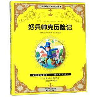 好兵帅克历险记 H小企鹅世界少儿文学名著 四色注音版 9787201116266 社9 天津人民出版 文