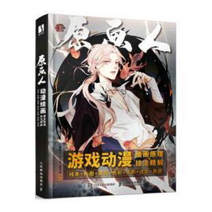 【书】 游戏动漫绘画原理与技法精解:线条+构图+透视+色彩+光影+造型+质感 9787115591678 人民邮电出版社