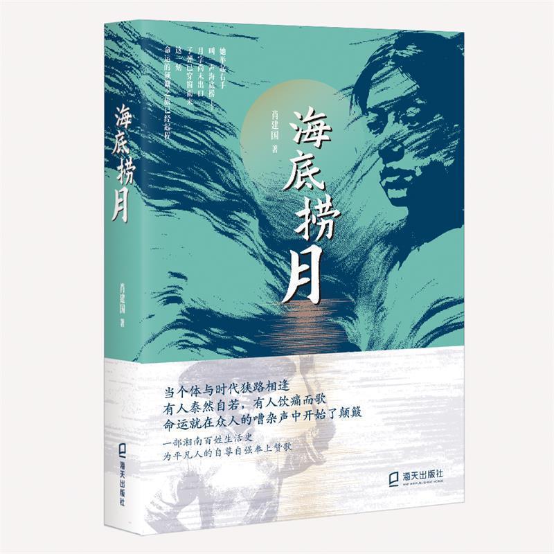 【嘉】 中国当代长篇小说：海底捞月 9787550732124 海天出版社