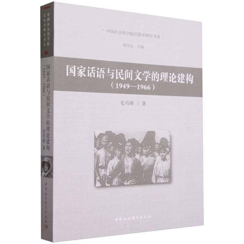 【文】 国家话语与民间文学的理论建构：1949-1966 9787522721293 中国社会科学出版社9