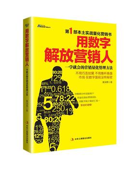 【书】 用数字解放营销人 9787515803517 中华工商联合出版社