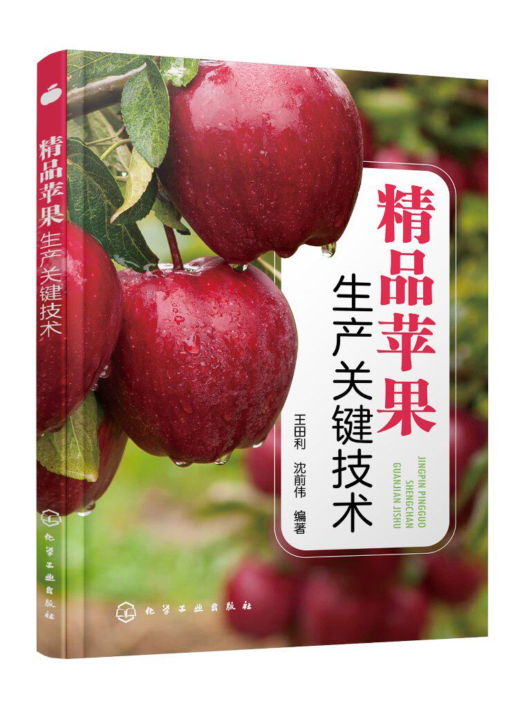 【书精品苹果生产关键技术 苹果栽培种植技术大全 苹果种植病虫害防治技术苹果果树修剪整形技术书籍教程大全书籍高性价比高么？
