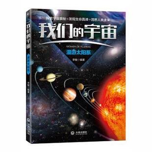 大连出版 9787550512573 宇宙系列：漫游太阳系 社9 书