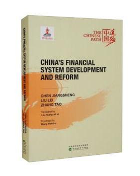 【书】 中国金融体制的发展与改革=CHINA S  FINANCIAL SYSTEM  DEVELOPMENT  AND  REFORM(英文版） 9787521835601 经济科学出版