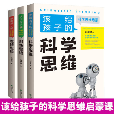 【书】该给孩子的科学思维启蒙（套装共3册）科学思维+逻辑思维+创新思维 全方位提升孩子的认知能力 科学家给孩子启蒙科学思维