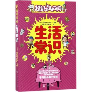 【书】 问问问.生活常识 9787122291721 化学工业出版社