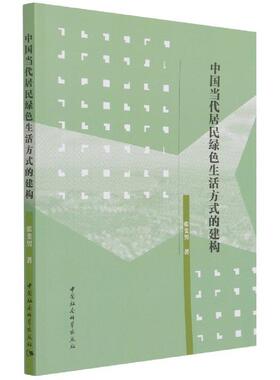 【书】 中国当代居民绿色生活方式的构建 9787520388801 中国社会科学出版社