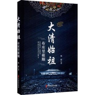 中国文史出版 9787520520126 大清始祖：布库里雍顺 社 嘉