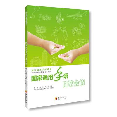 【书】国家通用手语日常会话华夏出版社中国聋人协会教育普及中国聋人协会编国家手语盲文研究中心审校手语基础教程