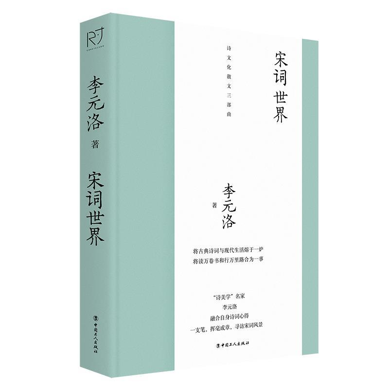 【嘉】 诗文化散文三部曲：宋词世界 （精装） 9787500879817 中国工人出版社