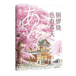浙江文艺出版 9787533971274 长篇小说：铜锣烧也有春天 社 凯