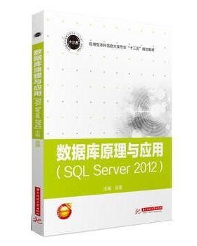 【图】 普通高等教育“十三五‘规划教材：数据库原理与应用（SQL  Server 2020） 9787568055604 华中科技大学出版社