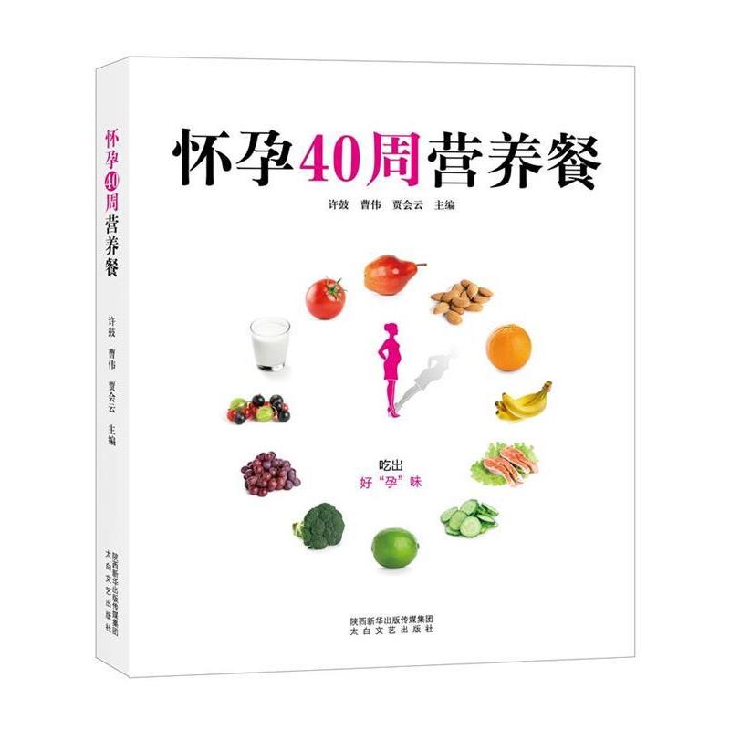 【书】 怀孕40周营养餐 9787551316002 太白文艺出版社10