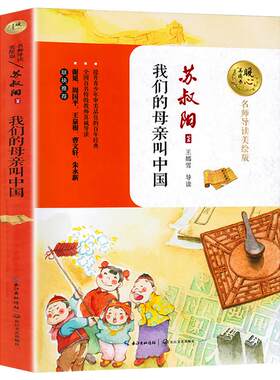 【书】我们的母亲叫中国 苏叔阳著名师导读美绘版小学生青少年版课外书读三四五六年级课外阅读书籍儿童文学我的母亲叫中国9-12岁