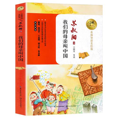 【书】我们的母亲叫中国 苏叔阳著名师导读美绘版小学生青少年版课外书读三四五六年级课外阅读书籍儿童文学我的母亲叫中国9-12岁