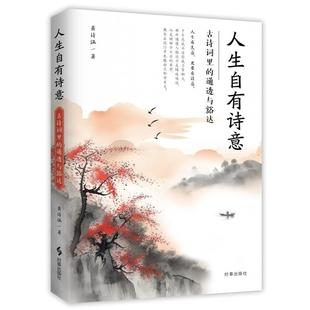 古诗词里 人生自有诗意 通透与豁达 9787519506506 社 时事出版 文