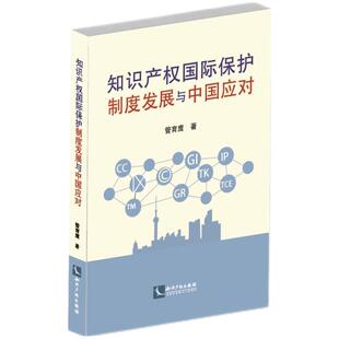 知识产权出版 9787513089609 知识产权国际保护制度发展与中国应对 社 文