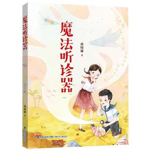 书 福建少年儿童出版 魔法听诊器 9787539567471 社10 彩绘版