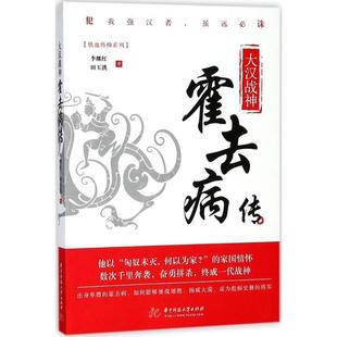 华中科技大学出版 9787568039093 铁血将帅系列：大汉战神：霍去病传 社10 文