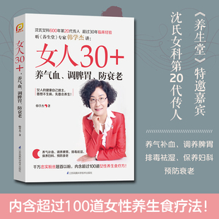 女人30 五脏六腑养生书籍中医养生健康身体调理大全书籍会 书 沈氏女科排毒祛湿美容女性养生书籍 防衰老 养气血 正版 调脾胃