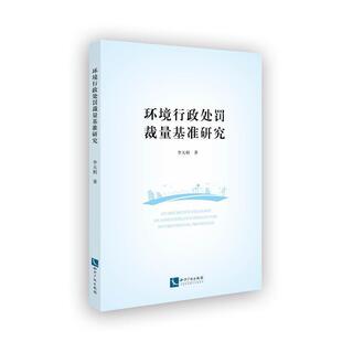 【书】 环境行政处罚裁量基准研究 9787513070386 知识产权出版社