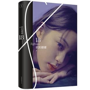 中国友谊出版 9787505744233 欧阳娜娜：18 公司10 文