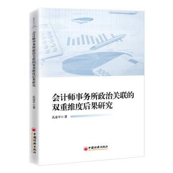 【图】 会计师事务所政治关联的双重维度后果研究 9787513669436 中国经济出版社10