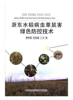 【书】 浙东水稻病虫草鼠害绿色防控技术 9787511632968 中国农业科学技术出版社