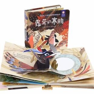 【书】 好好玩·立体互动伊索寓言绘本·虚荣的寒鸦 9787570707614 安徽少年儿童出版社
