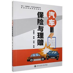书 西安交通大学出版 高职高专 9787569311419 社9 汽车保险与理赔