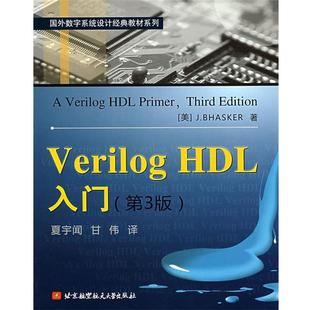 【书】 Verilog HDL入门:第3版 9787811242485 北京航空航天大学出版社