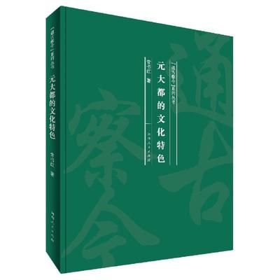 【文】 （精装）“通古察今”系列丛书:元大都的文化特色 9787215121003 河南人民出版社9