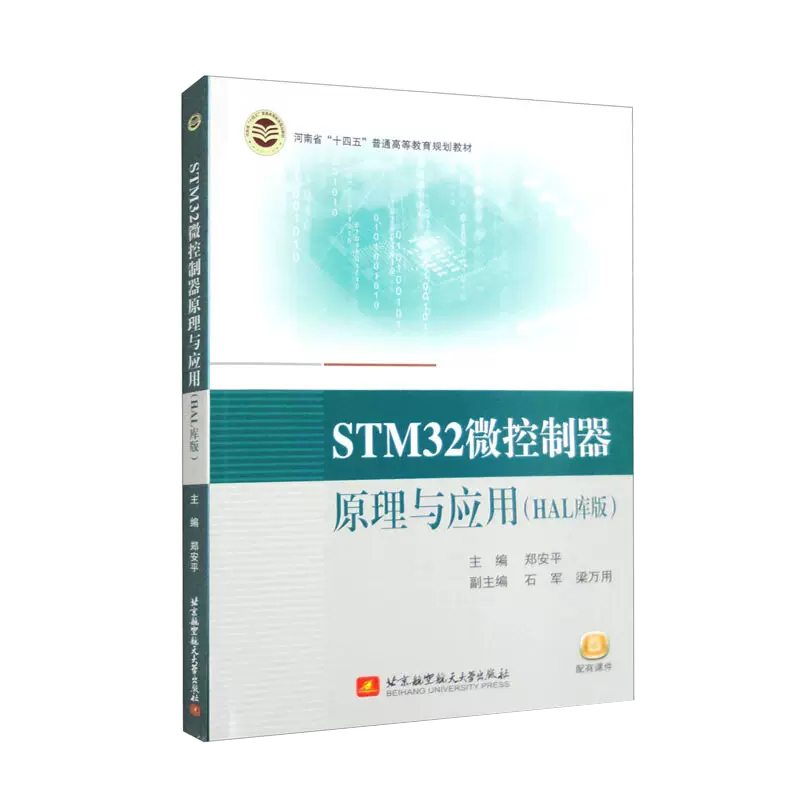 【书】stm32微控制器原理与应用(hal库版)郑安平 9787512440029北京