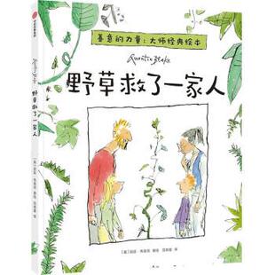 力量·大师经典 绘本：野草救了一家人 中信出版 嘉 集团 9787521741674 善意 绘本 精装