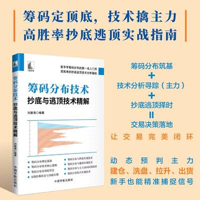 【书】筹码分布技术 抄底与逃顶技术精解 刘振清著 新手学筹码分布的第一本入门书 高胜率的抄底逃顶技术分析指标 正版书籍