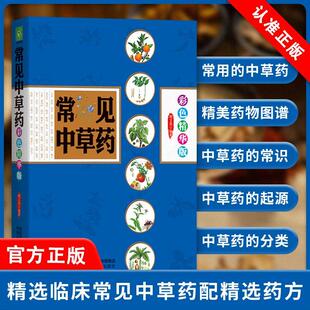 【书】谢文英 中医常见**(彩色精华版)收录了将近200种庭常用的中药 书籍