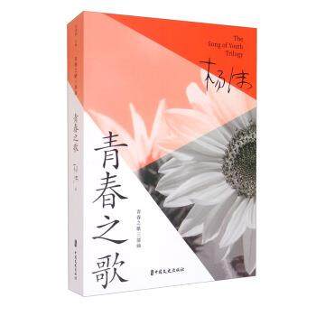 【科】 KB青春之歌三部曲：青春之歌 9787520524940 中国文史出版社