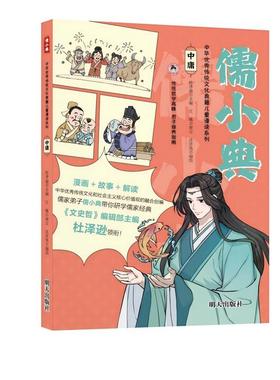 【雅】 儒小典·中华传统文化典籍儿童漫读系列：中庸 9787570819492 明天出版社