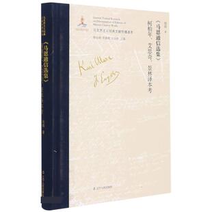 9787205100001 社 文献传播通考： 艾思奇 景林译本考 柯柏年 马克思主义经典 马恩通信选集 辽宁人民出版 精装 嘉