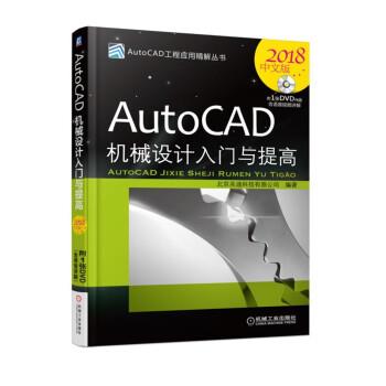 【书】 AutoCAD机械设计入门与提高 9787111598879 机械工业出版社9