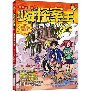 【书】 3少年探案王·最强大脑版：古罗马纵火案 9787539574196 福建少年儿童出版社