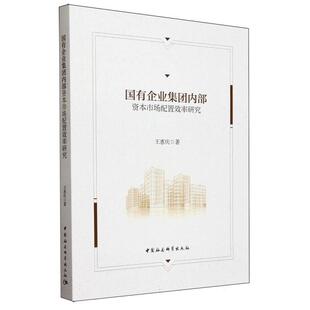 中国社会科学出版 9787522735931 国有企业集团内部资本市场配置效率研究 社 文