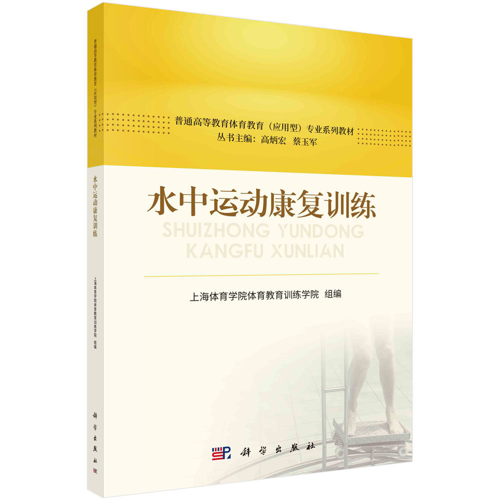 水中运动康复训练 上海体育学院体育教育训练学院 科学出版社