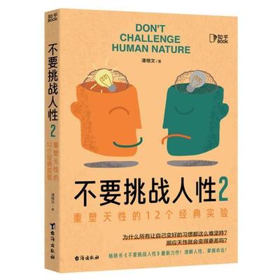 【雅】 不要挑战人性·2 :重塑天性的12个经典实验 9787516837634 台海出版社