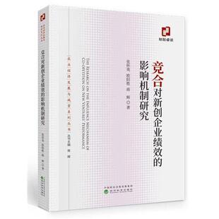 文 经济科学出版 竞合对新创企业绩效 9787521818048 社 影响机制研究